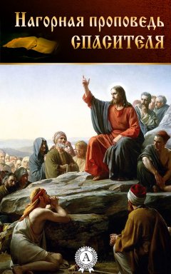 Коллектив авторов - Нагорная проповедь Спасителя