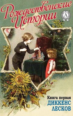 Н. И. Уварова - «Рождественские истории». Книга первая. Диккенс Ч.; Лесков Н,