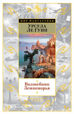 Урсула Ле Гуин - Волшебник Земноморья (сборник)