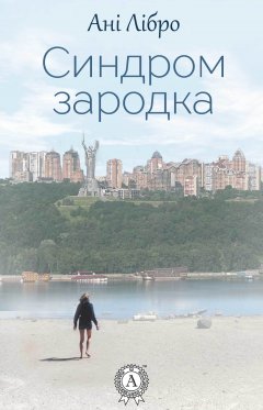 Ані Лібро - Синдром зародка