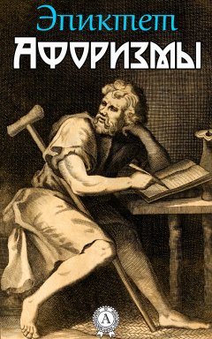 Эпиктет - Афоризмы