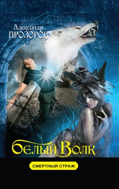 Александр Прозоров - Белый Волк