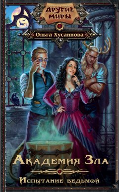Ольга Хусаинова - Академия Зла. Испытание ведьмой