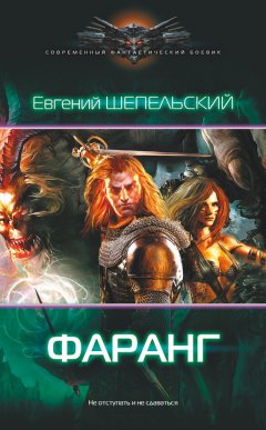 Евгений Шепельский - Фаранг