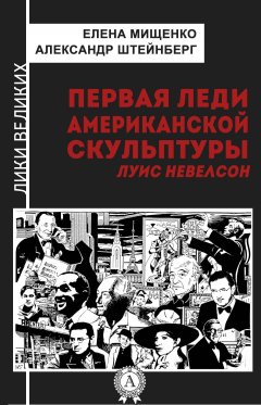 Елена Мищенко - Первая леди американской скульптуры. Луис Невелсон