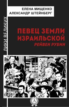 Елена Мищенко - Певец земли израильской. Рейвен Рубин