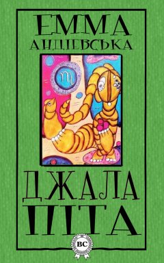 Емма Андієвська - Джалапіта
