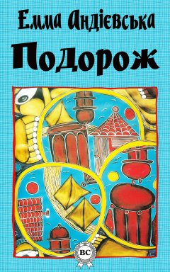 Емма Андієвська - Подорож