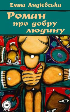 Емма Андієвська - Роман про добру людину