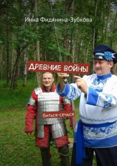 Инна Фидянина-Зубкова - Древние войны. Биться-сечься