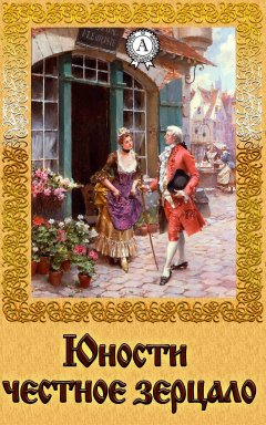 Народное творчесто - Юности честное зерцало
