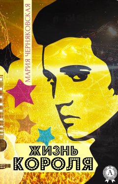 Мария Черняковская - Жизнь Короля