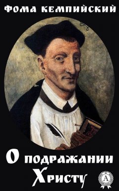 Фома Кемпийский - О подражании Христу