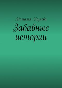 Наталья Козлова - Забавные истории