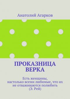 Анатолий Агарков - Проказница Верка