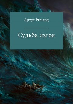 Ричард Артус - Судьба изгоя