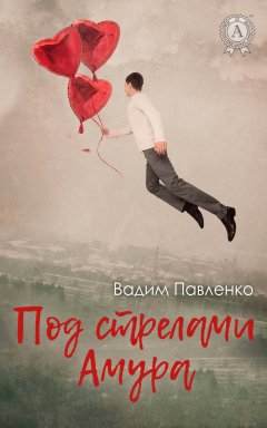 Вадим Павленко - Под стрелами Амура