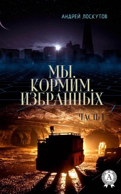 Андрей Лоскутов - Мы. Кормим. Избранных. Часть I