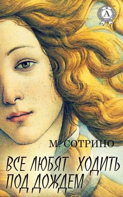 М. Сотрино - Все любят ходить под дождем