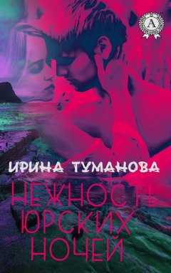 Ирина Туманова - Нежность юрских ночей