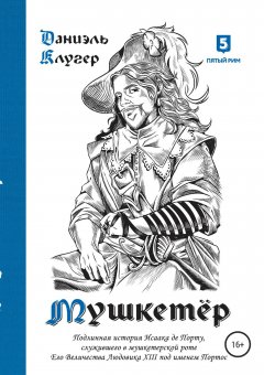 Даниэль Клугер - Мушкетёр