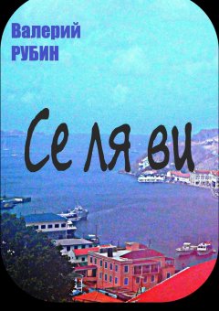 Валерий РУБИН - Се ля ви. Рассказы и эссе