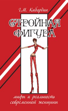 Геннадий Кибардин - Стройная фигура. Мифы и реальность современной женщины