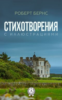 Роберт Бернс - Стихотворения (с иллюстрациями)