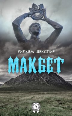 Уильям Шекспир - Макбет (с иллюстрациями)