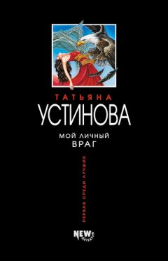 Татьяна Устинова - Мой личный враг