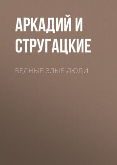 Аркадий и Борис Стругацкие - Бедные злые люди