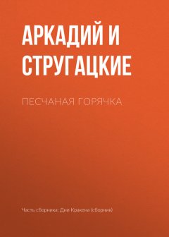 Аркадий и Борис Стругацкие - Песчаная горячка