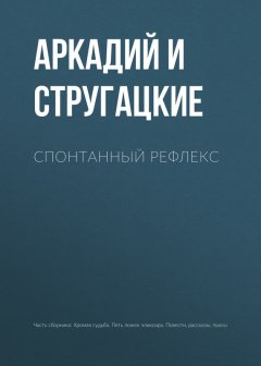 Аркадий и Борис Стругацкие - Спонтанный рефлекс