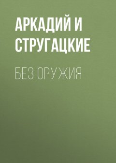 Аркадий и Борис Стругацкие - Без оружия