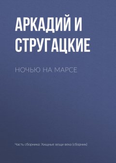 Аркадий и Борис Стругацкие - Ночью на Марсе