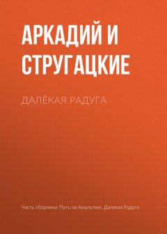 Аркадий и Борис Стругацкие - Далёкая Радуга
