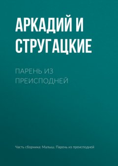 Аркадий и Борис Стругацкие - Парень из преисподней