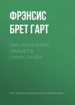 Фрэнсис Брет Гарт - Как Санта Клаус пришел в Симпсон-бар