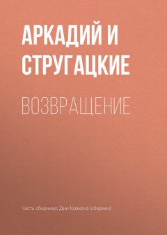 Аркадий и Борис Стругацкие - Возвращение