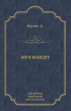 Анатоль Франс - Боги жаждут