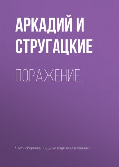 Аркадий и Борис Стругацкие - Поражение