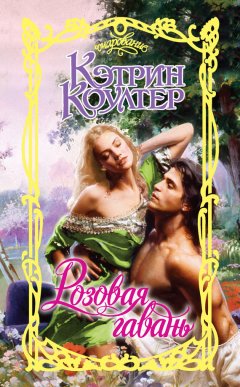 Кэтрин Коултер - Розовая гавань