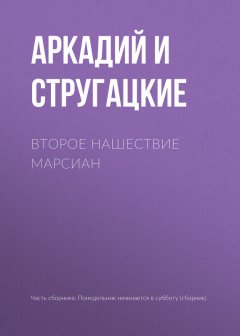 Аркадий и Борис Стругацкие - Второе нашествие марсиан