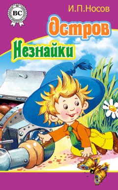 Игорь Носов - Остров Незнайки