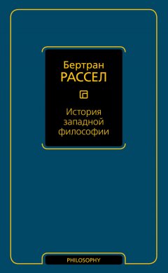 Бертран Рассел - История западной философии