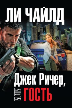 Ли Чайлд - Джек Ричер, или Гость