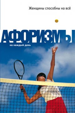 Константин Душенко - Женщины способны на всё: Афоризмы