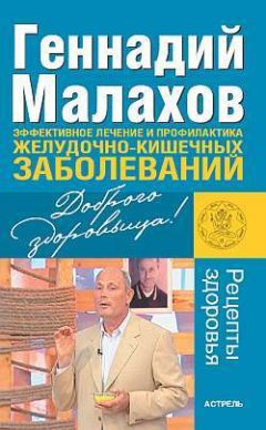 Геннадий Малахов - Эффективное лечение и профилактика желудочно-кишечных заболеваний