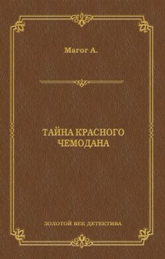 Анри Магог - Тайна красного чемодана