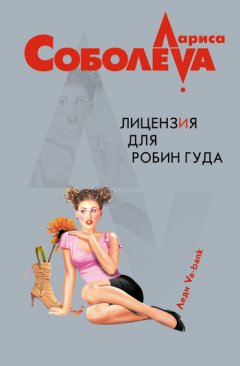Лариса Соболева - Лицензия для Робин Гуда